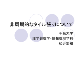 PowerPoint - 千葉大学数学・情報数理学科