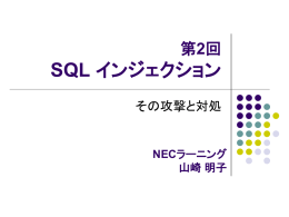 第2回 SQL インジェクション