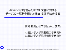 JavaScriptを含んだHTML文書に対する データフロー解析を用いた構文