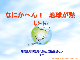 なにかへん！ 地球が熱い！ - 静岡県地球温暖化防止活動推進センター