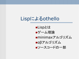 Lispによるothello
