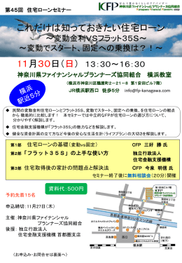 第45回 住宅ローンセミナー - 神奈川県ファイナンシャルプランナーズ協同