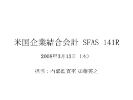 SFAS 141R 企業結合会計