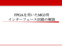FPGA解説資料