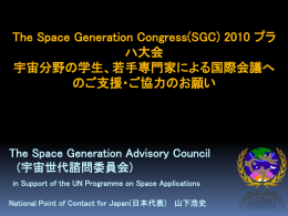 The Space Generation Advisory Council