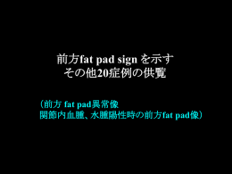 前方fat pad sign を示すその他20症例の供覧