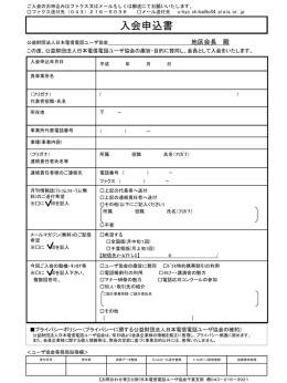 入会申込書 - 公益財団法人日本電信電話ユーザ協会 千葉支部