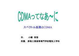 CDMA - 群馬工業高等専門学校