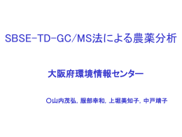 SBSE-TD-GC/MS法による農薬分析