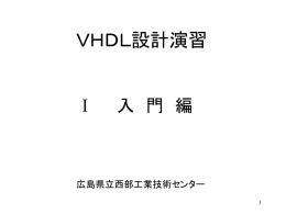 VHDL設計入門 テキスト(パワーポイント文書)