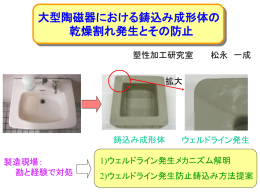 大型陶磁器における鋳込み成形体の乾燥割れ発生とその防止