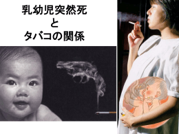 乳幼児突然死症候群SIDSとたばこ