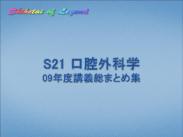 S21 口腔外科学 09年度講義まとめ - Shiketai of Legend --