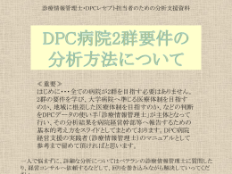 DPC2群病院対策 - 九州医事研究会ブログ