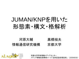 JUMAN/KNPを用いた 形態素・構文・格解析 - 黒橋・河原研究室