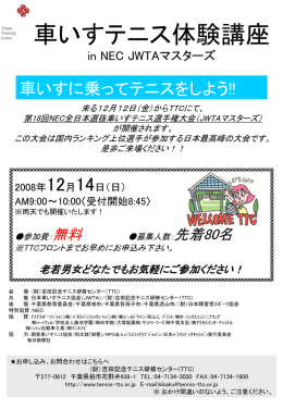 車いすテニス体験講座 - 日本車いすテニス協会