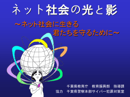 ネット社会の光と影 - 千葉県学校教育情報ネットワーク