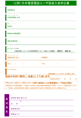 （公財）日本電信電話ユーザ協会入会申込書（PPT）