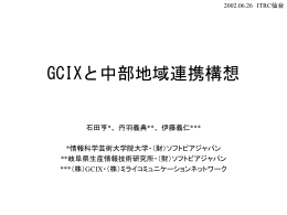 GCIXと中部地域連携
