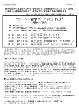 “ワールド留学フェア2012 Fall” 開催のご案内