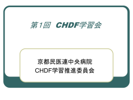 第1回 CHDF学習会