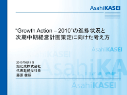 “Growth Action – 2010”の総括