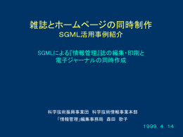 SGMLによる『情報管理』誌の冊子体・電子版同時作成の開始と全文検索