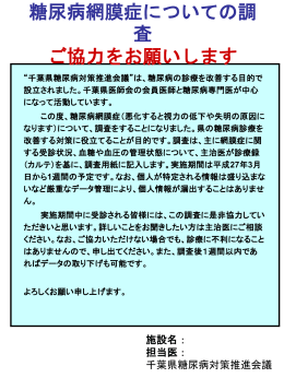 網膜症調査同意取得用ポスター - DMC千葉県糖尿病対策推進会議