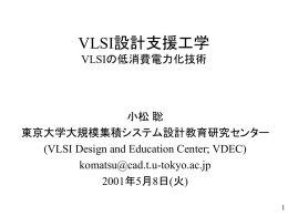 VLSI設計支援工学 VLSIの低消費電力化技術