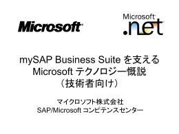 mySAP Business Suite を支える Microsoft テクノロジー慨説 （技術者