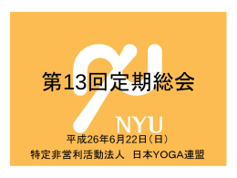 2014 - NPO法人日本YOGA連盟