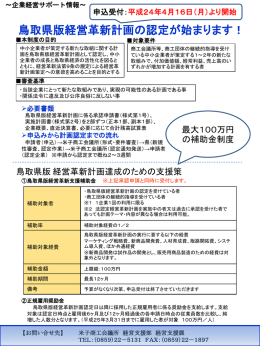 鳥取県版経営革新計画の認定が始まります！