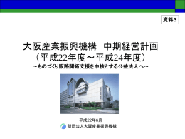 （財）大阪産業振興機構 中期経営計画