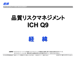 ICH Q9 : Quality Risk Management