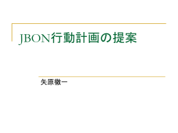 JBON行動計画（ppt文書）