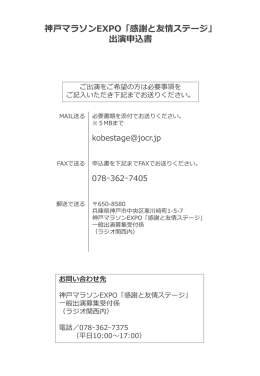 神戸マラソンEXPO2015「感謝と友情ステージ」申込書