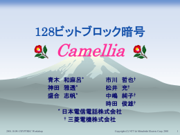 Camellia （128ビット鍵）