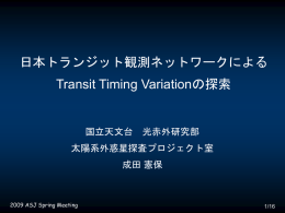 日本トランジット観測ネットワークによるTransit Timing Variationの探索