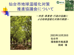 仙台市における地球温暖化への取組