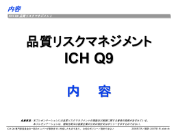 ICH Q9: 品質リスクマネジメント