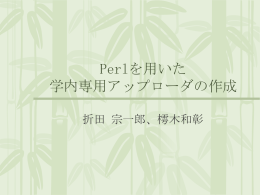 Perlを用いた学内専用アップローダの作成 折田宗一郎、樗木和彰
