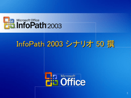 InfoPath 2003 シナリオ 50 撰