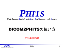 医療応用プログラム:DICOM2PHITSの使い方