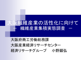 『大阪繊維産業の活性化に向けて』 [PowerPointファイル／1.12