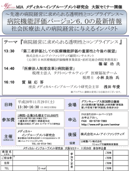 病院機能評価バージョン6．0の最新情報（大阪開催）