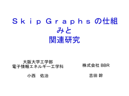 Skip Graph の仕組みと関連研究～前編