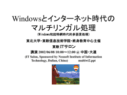 Windowsとインターネット時代の多言語処理
