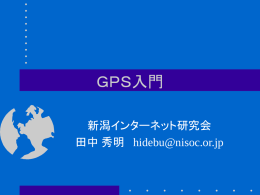 GPS入門 - NISOC