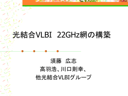 光結合VLBI 22GHz網の構築