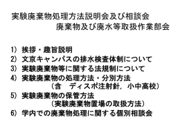 5) 実験廃棄物の保管方法